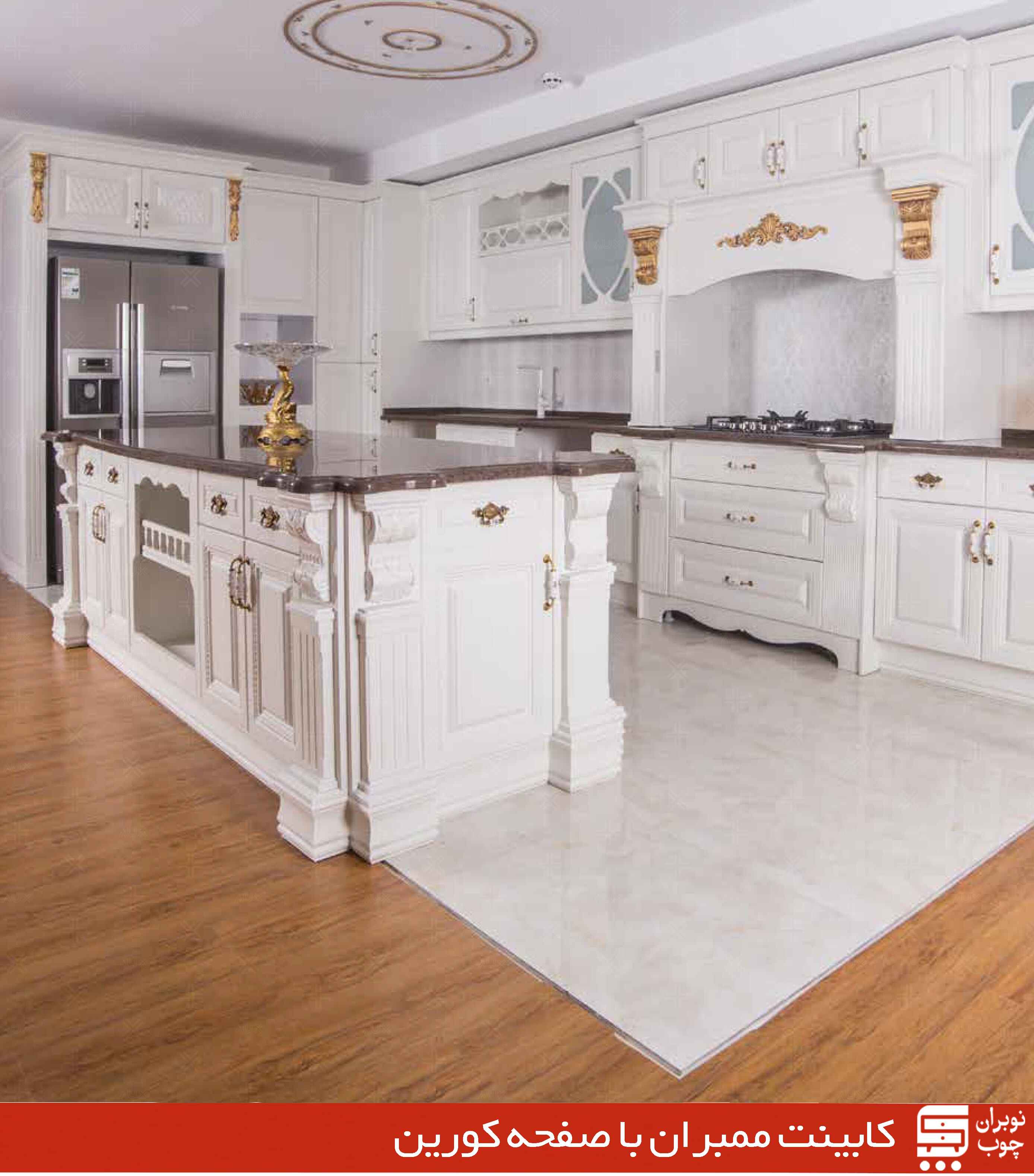 کابینت ممبران با صفحه کورین