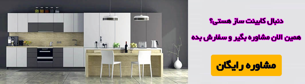 خرید کابینت آشپزخانه